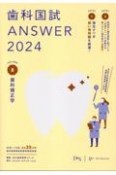 歯科国試ANSWER　歯科矯正学　2024　82回〜116回過去35年間歯科医師国家試験問題解（8）