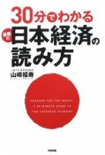 30分でわかる　最悪の日本経済の読み方