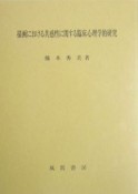 描画における共感性に関する臨床心理学的研究