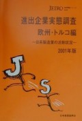 進出企業実態調査　欧州・トルコ編　2001年版