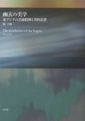 幽玄の美学　東アジアの芸術精神と美的思想