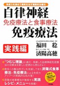 自律神経免疫療法　免疫療法と食事療法　実践編　DVD付