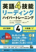 英語4技能　ハイパートレーニング　長文読解　中級編（4）