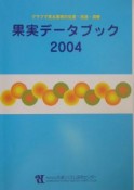 果実データブック　2004