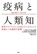 疫病と人類知　新型コロナウイルスが私たちにもたらした深遠かつ永続的な影響