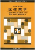 医療薬学　薬の作用と体の変化および薬理・病態・薬物治療1　スタンダード薬学シリーズ2－6（1）