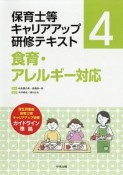 保育士等キャリアアップ研修テキスト　食育・アレルギー対応