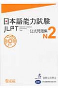 日本語能力試験　公式問題集　N2　CD付き