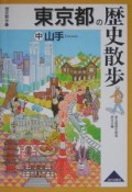 東京都の歴史散歩（中）　山手