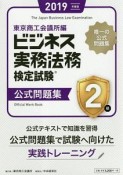 ビジネス実務法務検定試験　2級　公式問題集　2019