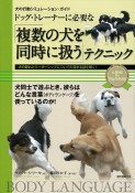 ドッグ・トレーナーに必要な「複数の犬を同時に扱う」テクニック