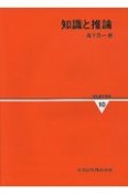 情報数学講座　知識と推論　第10巻