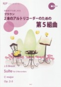 ブラウン　2本のアルトリコーダーのための　第5組曲　3037　模範演奏・マイナスワンCD付