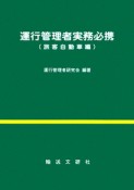 運行管理者実務必携　旅客自動車編