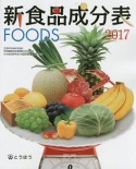 新食品成分表FOODS　フーズサポーター（CD－ROM）付　2017