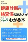 健康診断の検査値の読み方がズバリわかる本