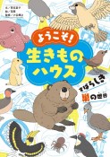 ようこそ！　生きものハウス　すばしき巣の世界