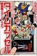 1丁目のタイムカプセル　機動戦士ガンダムより