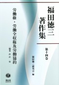 福田徳三著作集　労働権・労働全収権及労働協約（14）