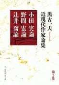 黒古一夫　近現代作家論集　小田実論　野間宏論　辻井喬論（5）