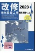 改修機械設備工事積算実務マニュアル　2023