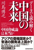 データで読み解く中国の未来