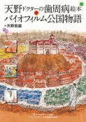 天野ドクターの歯周病絵本　バイオフィルム公国物語