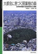 大都会に息づく照葉樹の森