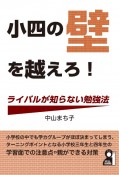 小四の壁を越えろ！　ライバルが知らない勉強法