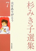 杉みき子選集　火をありがとう（7）