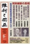 維新と興亞　道義国家日本を再建する言論誌（25）