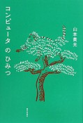 コンピュータのひみつ