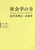 社会学の力　最重要概念・命題集