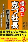 借金に克つ社長　屈する社長