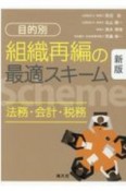 〔目的別〕組織再編の最適スキーム　法務・会計・税務