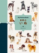 世界のいぬ　My　Picture　Book