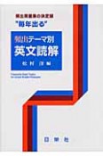 “毎年出る”　頻出テーマ別　英文読解