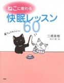 ねこに教わる　快眠レッスン60