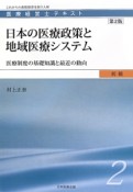 日本の医療政策と地域医療システム＜第2版＞　医療経営士テキスト　初級2　医療制度の基礎知識と最近の動向