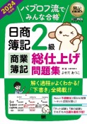 パブロフ流でみんな合格日商簿記2級商業簿記総仕上げ問題集　2024年度版