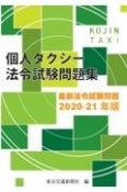 個人タクシー法令試験問題集　2021ー22年版　最新法令試験問題