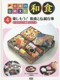 日本の伝統文化　和食　楽しもう！　和食と伝統行事（4）