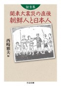 証言集　関東大震災の直後　朝鮮人と日本人