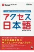 アクセス日本語　音声ダウンロード付き