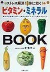 ビタミン・ミネラルbook