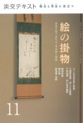 淡交テキスト　稽古と茶会に役立つ　絵の掛物　茶席の取り合わせ・　待合掛と画家（11）