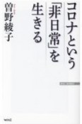 コロナという「非日常」を生きる