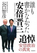 誰も書かなかった安倍晋三