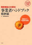 障害者自立支援法事業者ハンドブック　報酬編　報酬告示と留意事項通知　2008