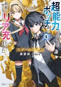 スクール下克上　超能力に目覚めたボッチが政府に呼び出されたらリア充になりました